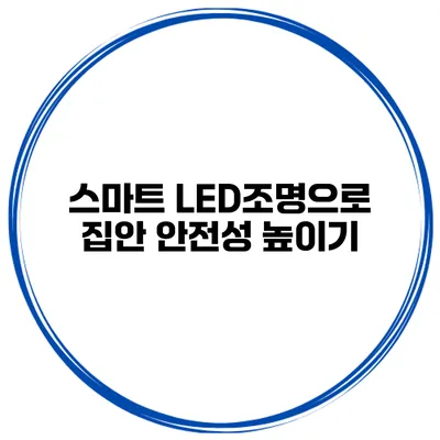 스마트 LED조명으로 집안 안전성 높이기