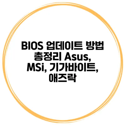 BIOS 업데이트 방법 총정리 Asus, MSi, 기가바이트, 애즈락