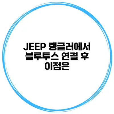 JEEP 랭글러에서 블루투스 연결 후 이점은?