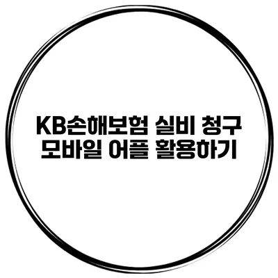 KB손해보험 실비 청구 모바일 어플 활용하기
