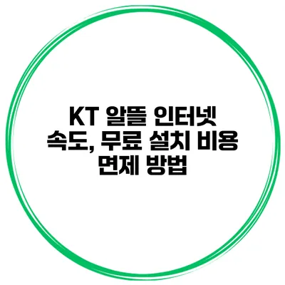KT 알뜰 인터넷 속도, 무료 설치 비용 면제 방법
