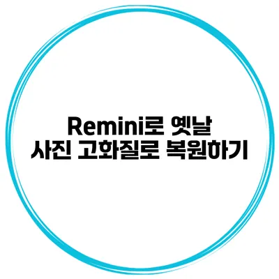 Remini로 옛날 사진 고화질로 복원하기