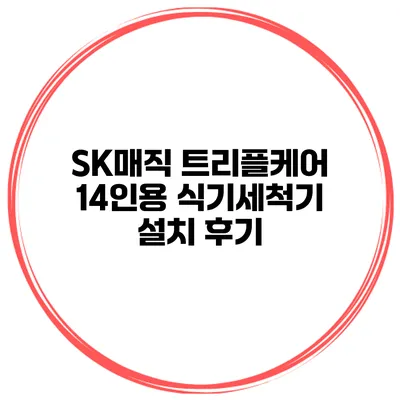 SK매직 트리플케어 14인용 식기세척기 설치 후기