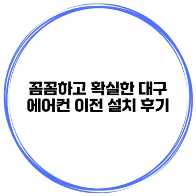 꼼꼼하고 확실한 대구 에어컨 이전 설치 후기