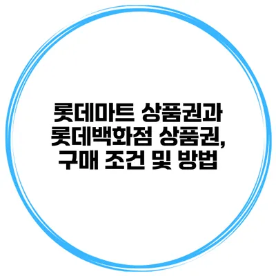 롯데마트 상품권과 롯데백화점 상품권, 구매 조건 및 방법