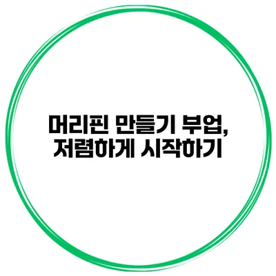 머리핀 만들기 부업, 저렴하게 시작하기