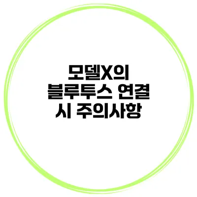 모델X의 블루투스 연결 시 주의사항