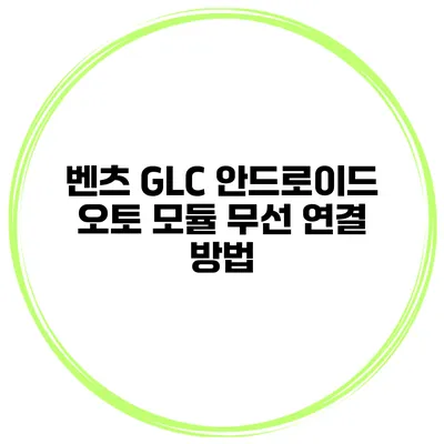 벤츠 GLC 안드로이드 오토 모듈 무선 연결 방법