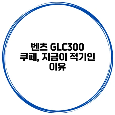 벤츠 GLC300 쿠페, 지금이 적기인 이유