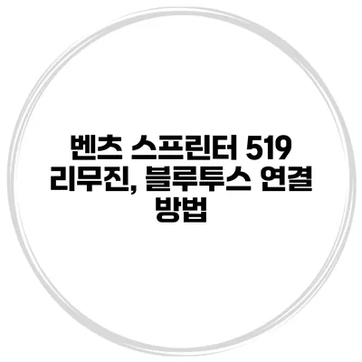 벤츠 스프린터 519 리무진, 블루투스 연결 방법