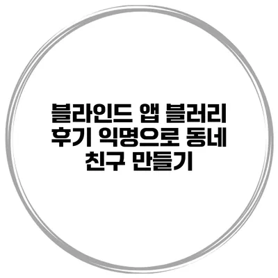 블라인드 앱 블러리 후기 익명으로 동네 친구 만들기