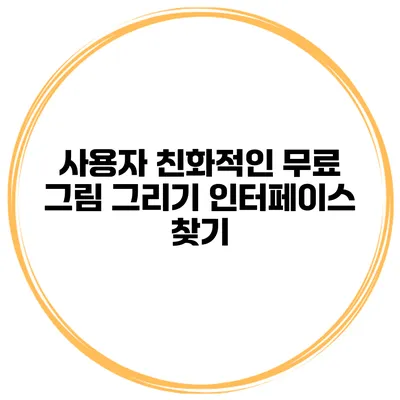 사용자 친화적인 무료 그림 그리기 인터페이스 찾기