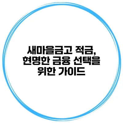 새마을금고 적금, 현명한 금융 선택을 위한 가이드