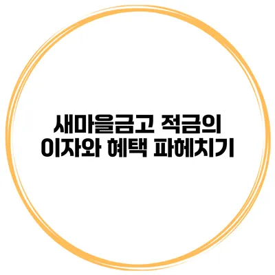 새마을금고 적금의 이자와 혜택 파헤치기