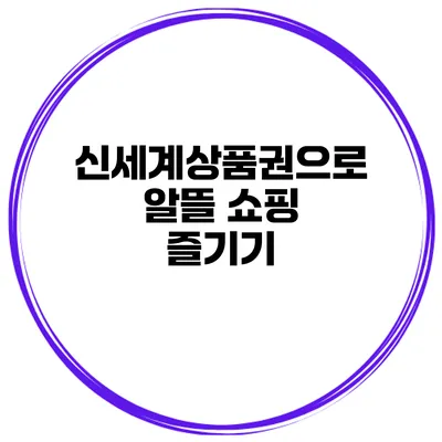 신세계상품권으로 알뜰 쇼핑 즐기기