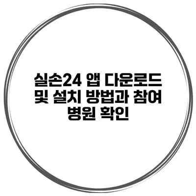 실손24 앱 다운로드 및 설치 방법과 참여 병원 확인