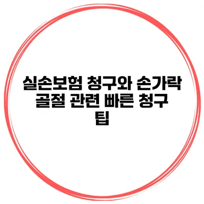 실손보험 청구와 손가락 골절 관련 빠른 청구 팁