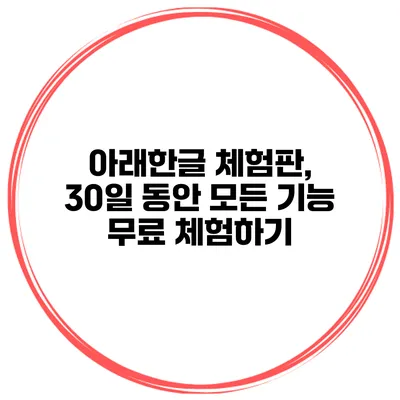 아래한글 체험판, 30일 동안 모든 기능 무료 체험하기