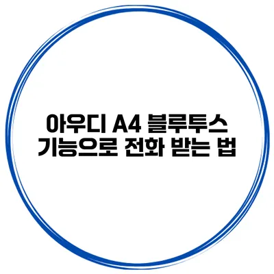 아우디 A4 블루투스 기능으로 전화 받는 법
