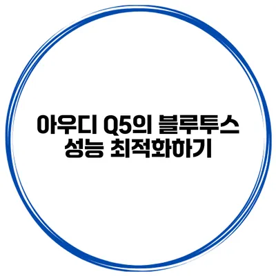 아우디 Q5의 블루투스 성능 최적화하기