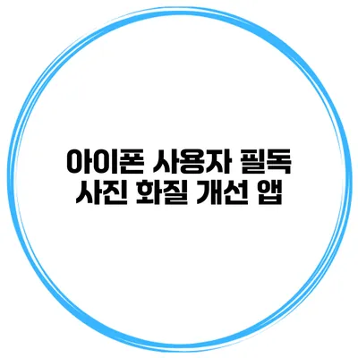 아이폰 사용자 필독 사진 화질 개선 앱