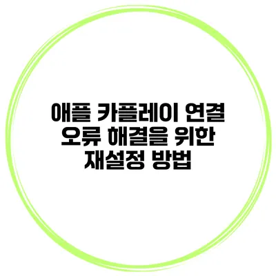 애플 카플레이 연결 오류 해결을 위한 재설정 방법