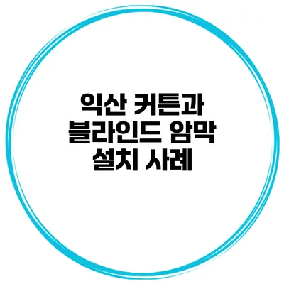 익산 커튼과 블라인드 암막 설치 사례