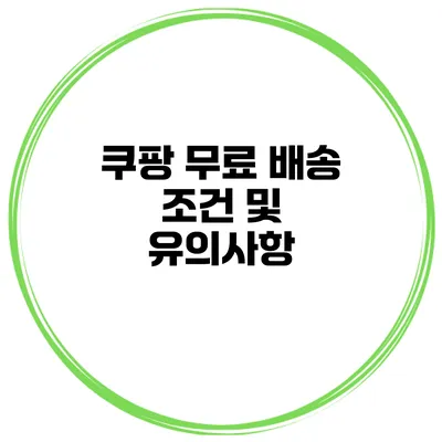 쿠팡 무료 배송 조건 및 유의사항