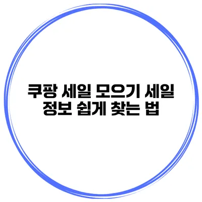 쿠팡 세일 모으기 세일 정보 쉽게 찾는 법