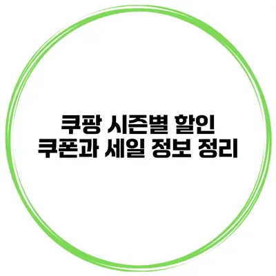 쿠팡 시즌별 할인 쿠폰과 세일 정보 정리